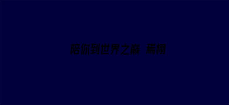 陪你到世界之巅 焉栩嘉个人版